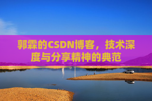 郭霖的CSDN博客，技术深度与分享精神的典范