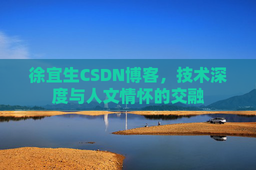 徐宜生CSDN博客，技术深度与人文情怀的交融