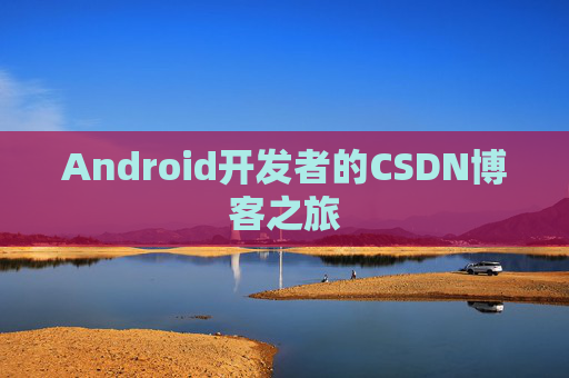 Android开发者的CSDN博客之旅