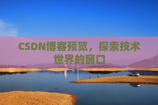 CSDN博客预览，探索技术世界的窗口